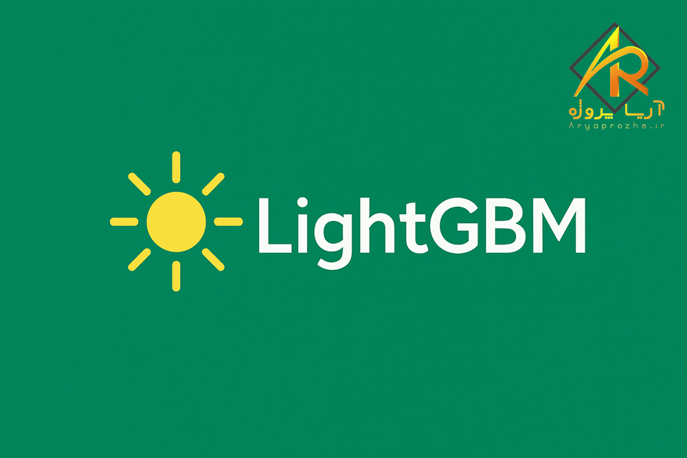 بهترین کتابخانه های پایتون برای یادگیری ماشین - LightGBM