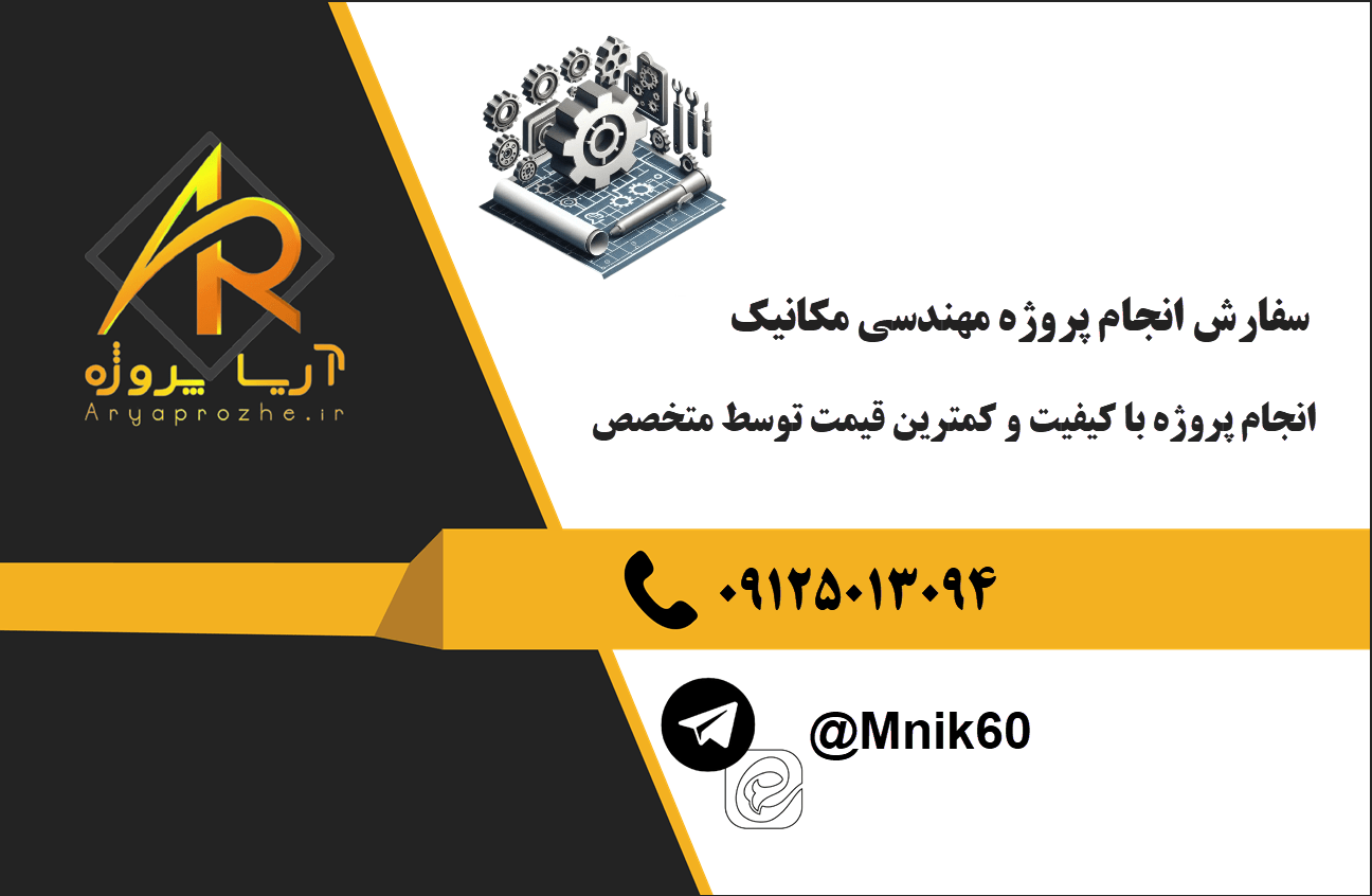 سفارش انجام پروژه مهندسی مکانیک با کیفیت و کمترین قیمت