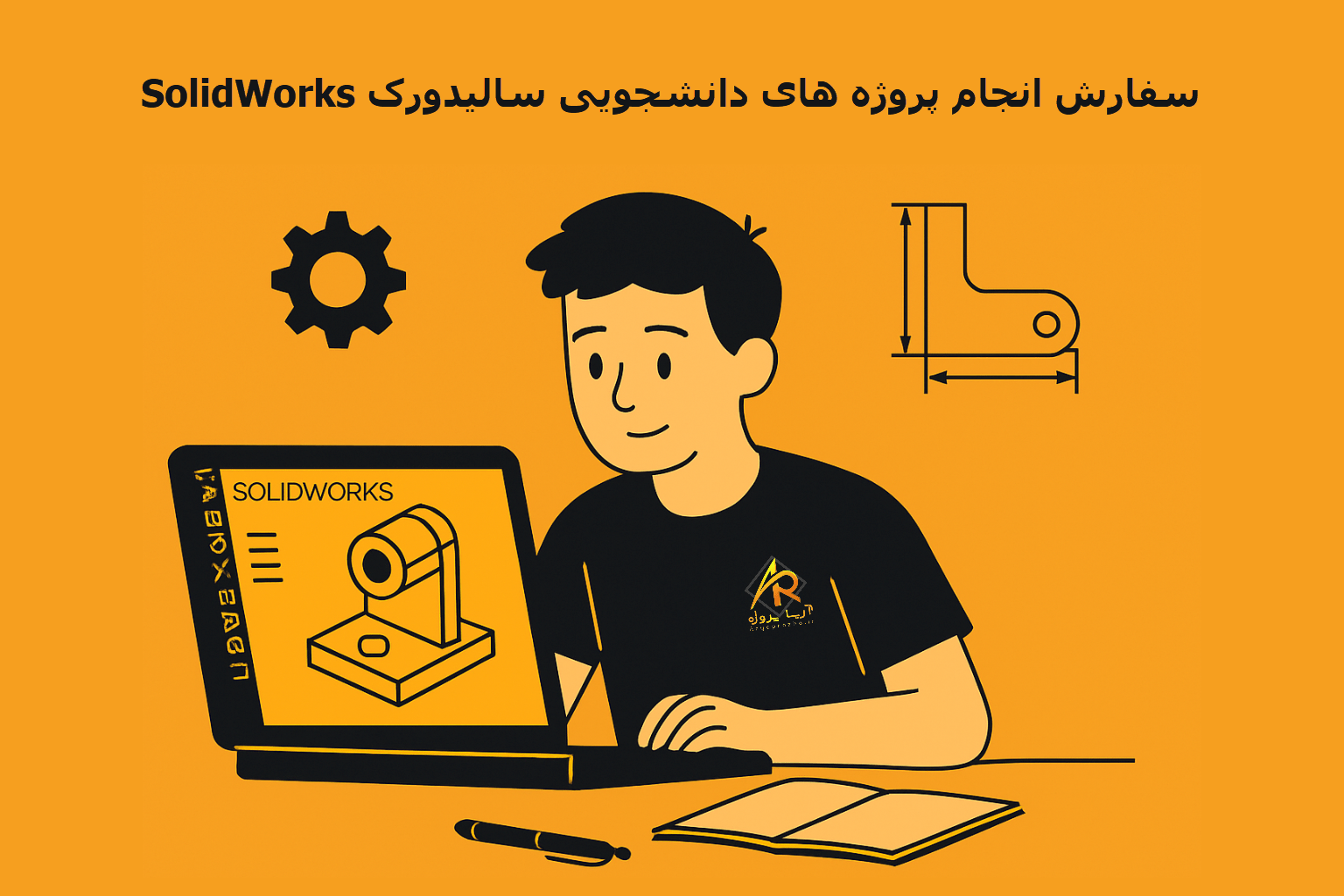 سفارش انجام پروژه دانشجویی سالیدورک solidworks با طراحی سه‌بعدی قطعات مهندسی