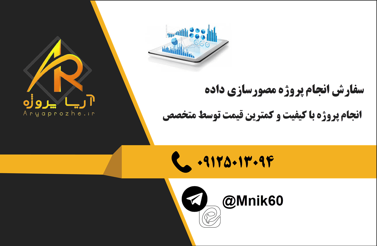 سفارش انجام پروژه مصورسازی داده‌ 