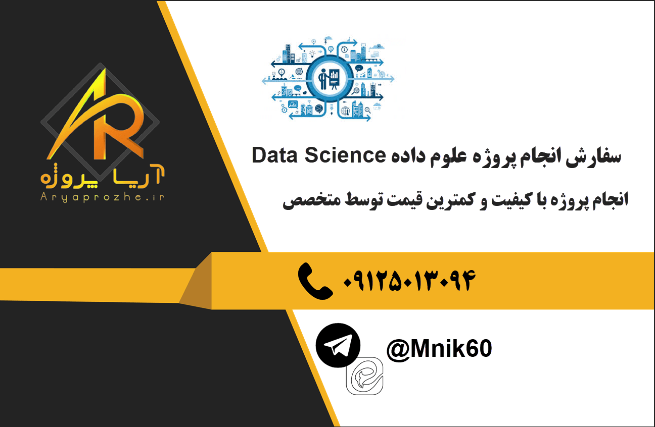 سفارش انجام پروژه علوم داده Data Science