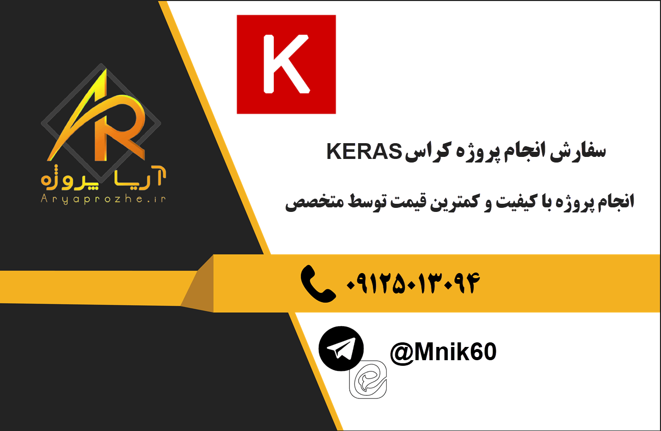 سفارش انجام پروژه keras کراس