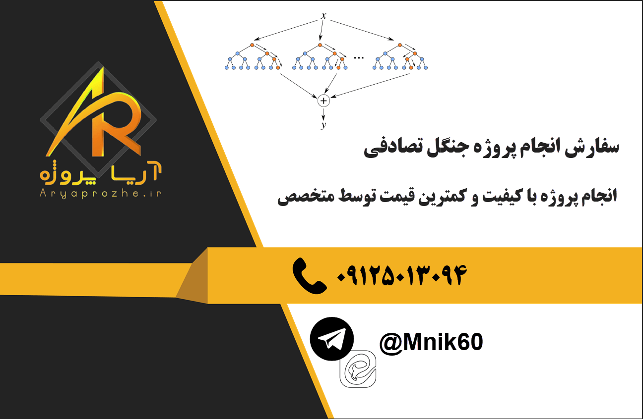 سفارش انجام پروژه جنگل تصادفی Random Forest