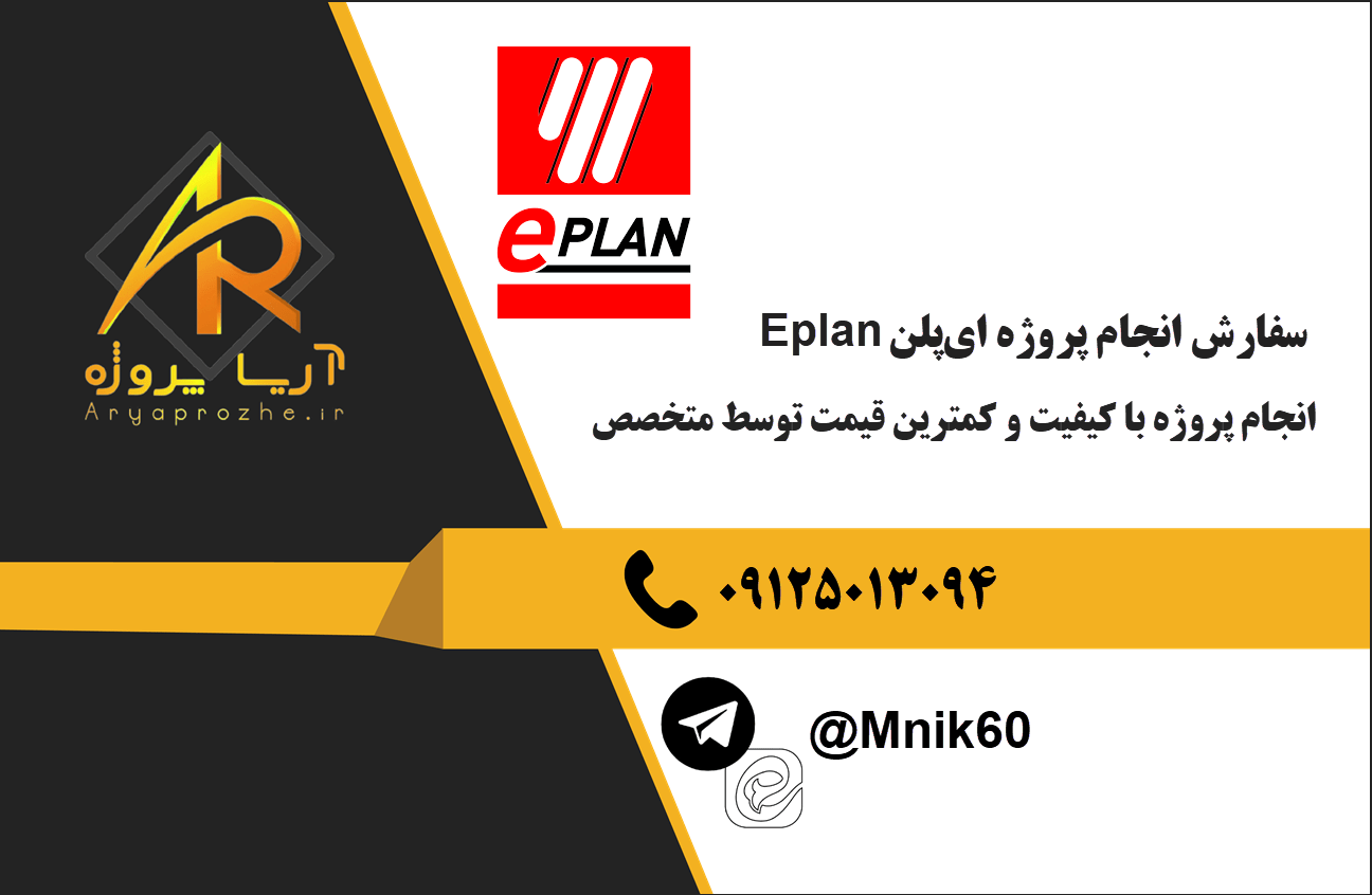 سفارش انجام پروژه ای‌پلن eplan با کمترین قیمت و بالاترین کیفیت