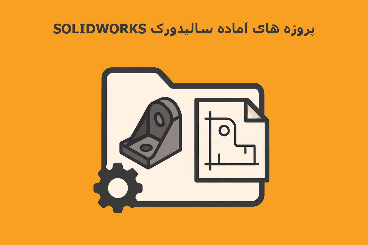 پروژه آماده سالیدورک solidworks- دانلود پروژه آماده سالیدورکس