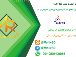 پروژه آماده مدلسازی پانل خنک‌کننده کوره در کتیا CATIA - دانلود پروژه آماده مدلسازی کتیا catia