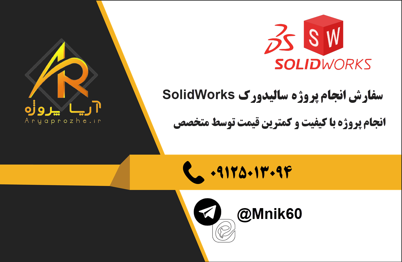 انجام پروژه سالیدورک solidworks، سفارش پروژه سالیدورکس با کمترین قیمت