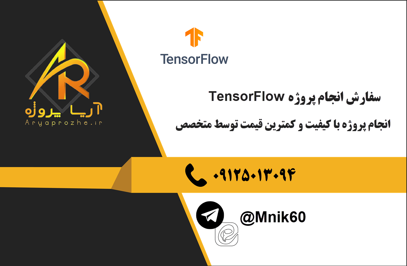 سفارش انجام پروژه TensorFlow تنسورفلو