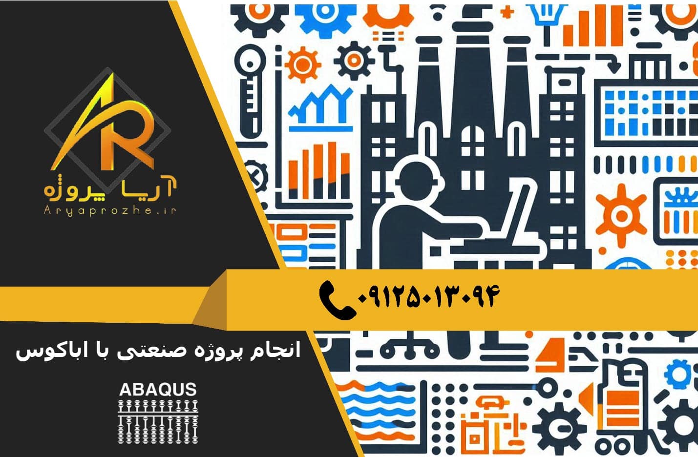 سفارش انجام پروژه صنعتی با نرم افزار آباکوس abaqus