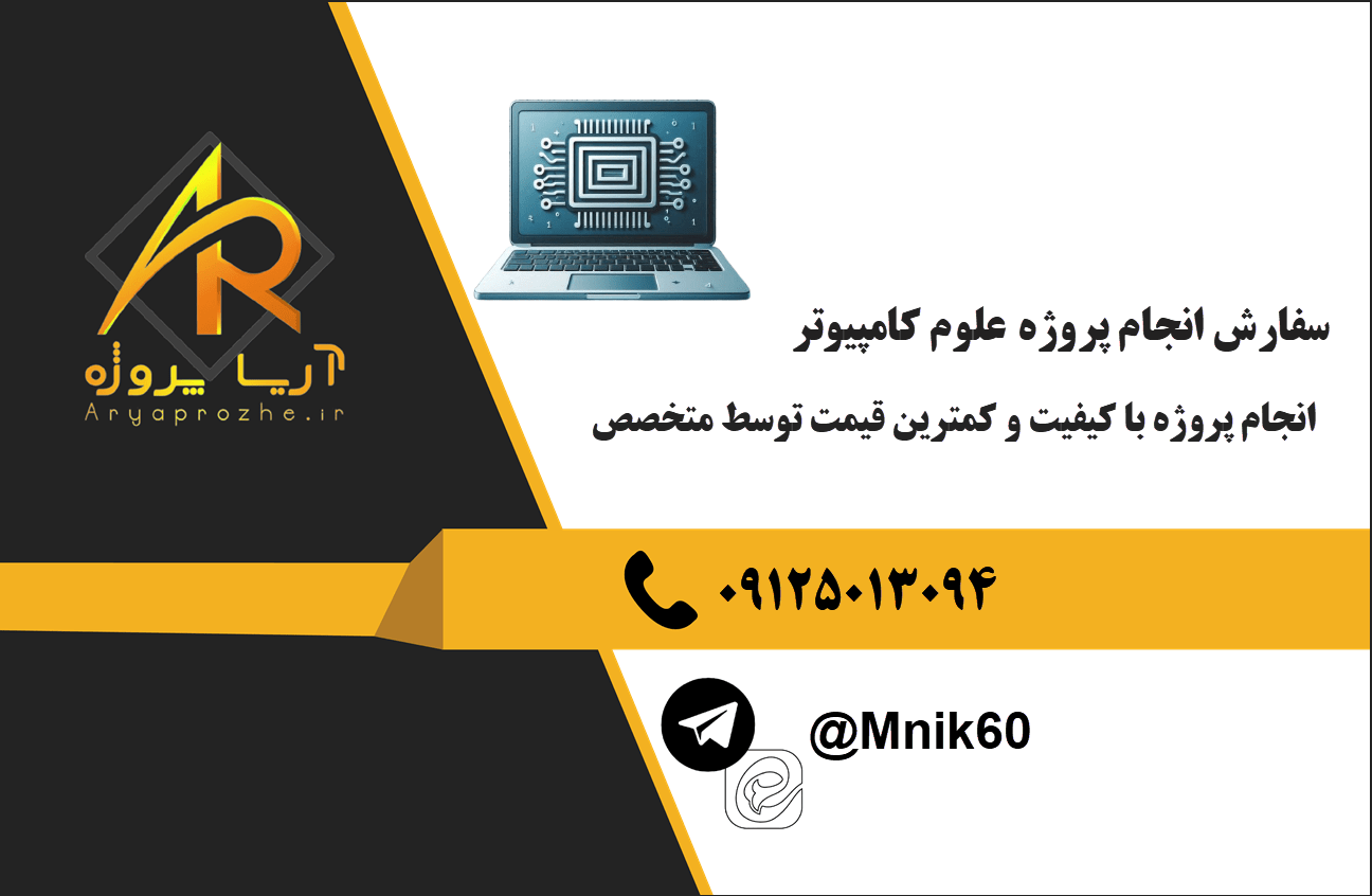 سفارش انجام پروژه علوم کامپیوتر