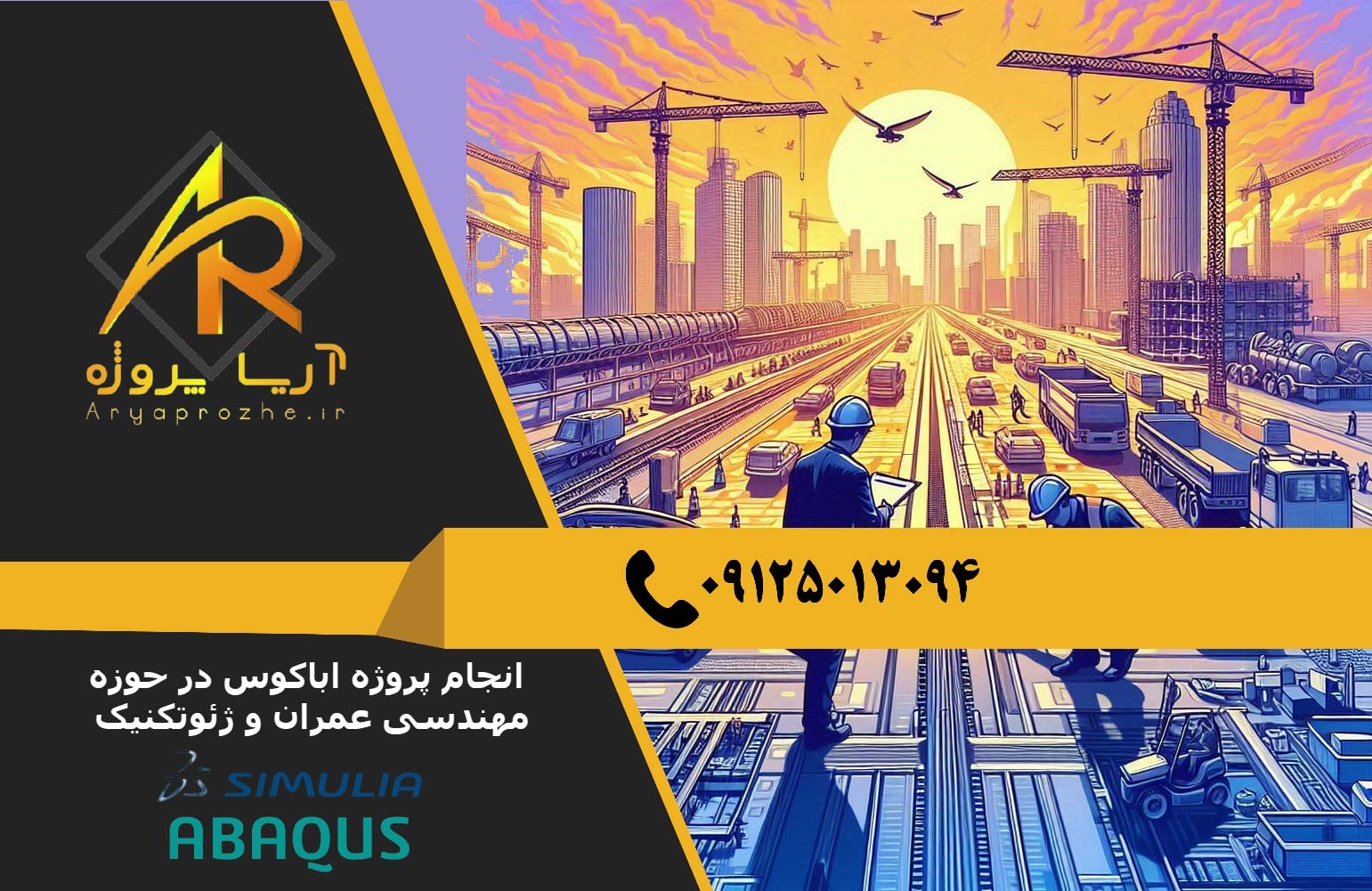 سفارش انجام پروژه مهندسی عمران و ژئوتکنیک با نرم افزار آباکوس ABAQUS