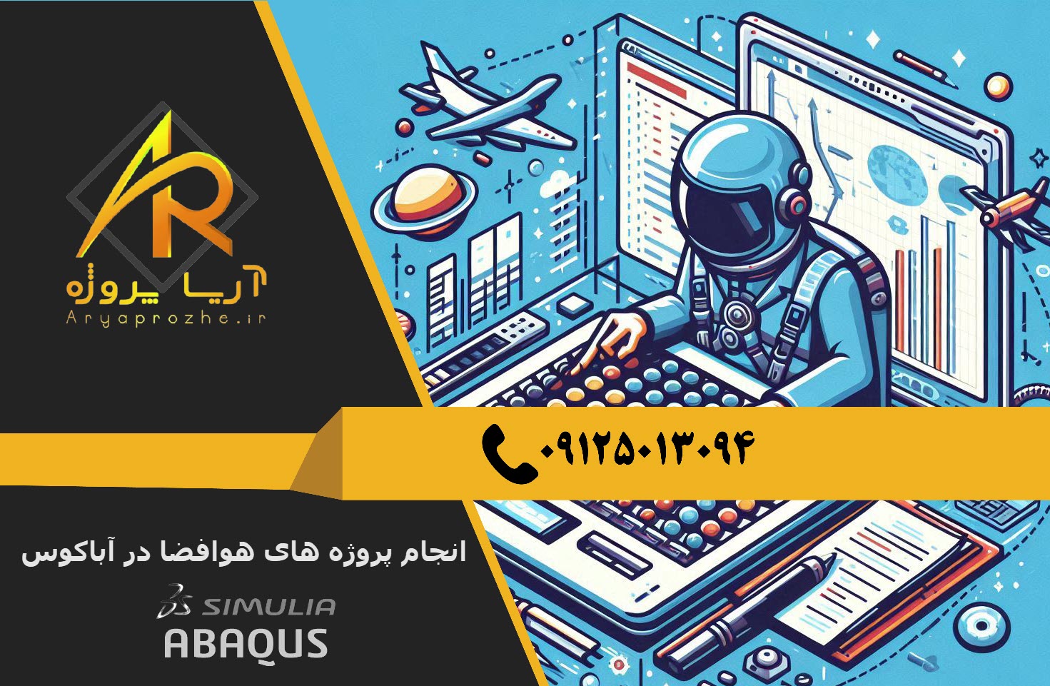 سفارش انجام پروژه هوافضا با نرم افزار آباکوس abaqus