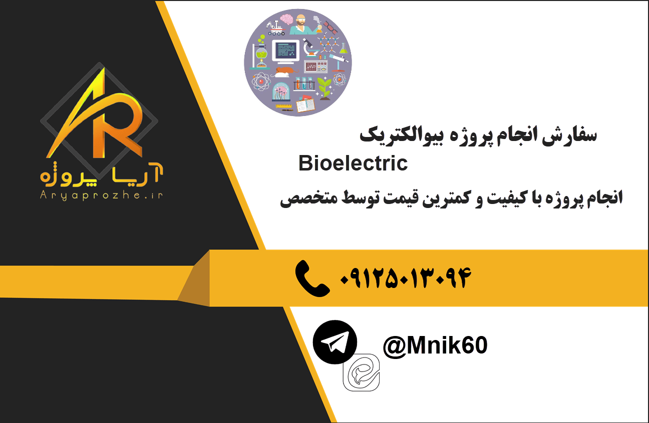 سفارش انجام پروژه بیوالکتریک Bioelectric با کیفیت و کمترین قیمت