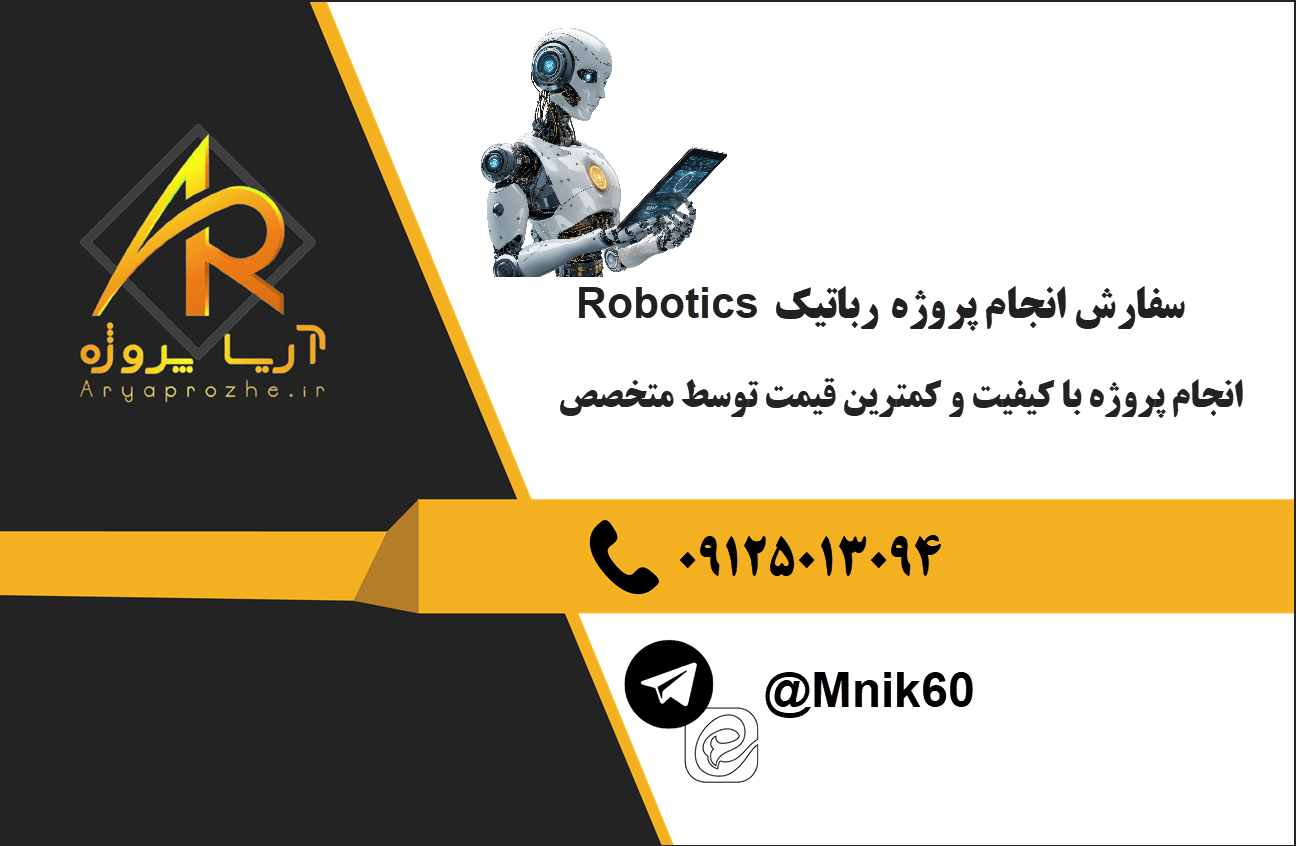 سفارش انجام پروژه رباتیک Robotics با کیفیت و کمترین قیمت