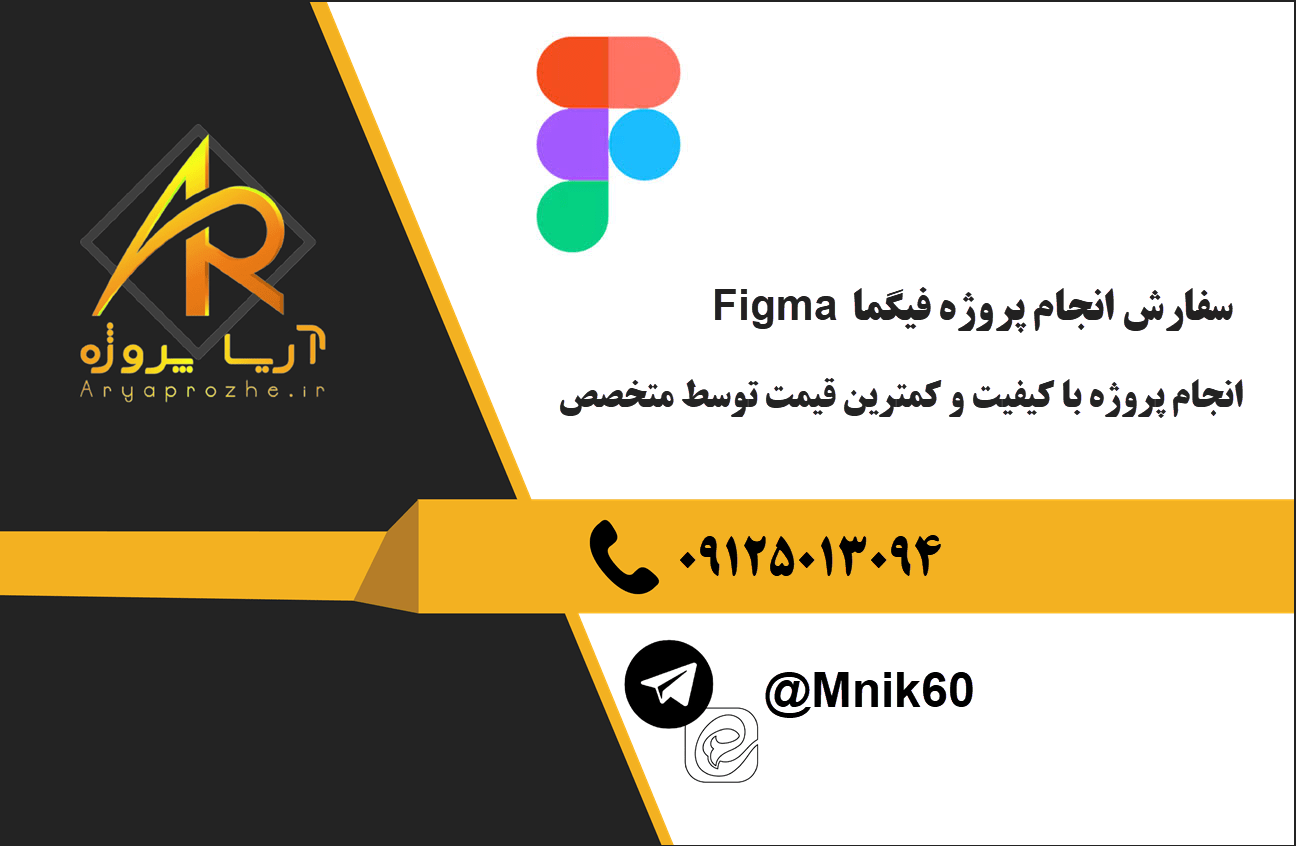 سفارش انجام پروژه فیگما - طراحی رابط کاربری با Figma