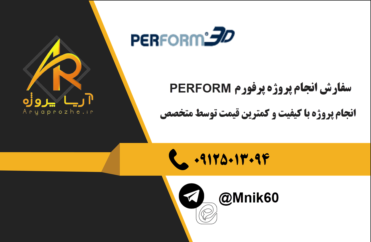 سفارش انجام پروژه پرفورم PERFORM-3D با کیفیت و تضمینی