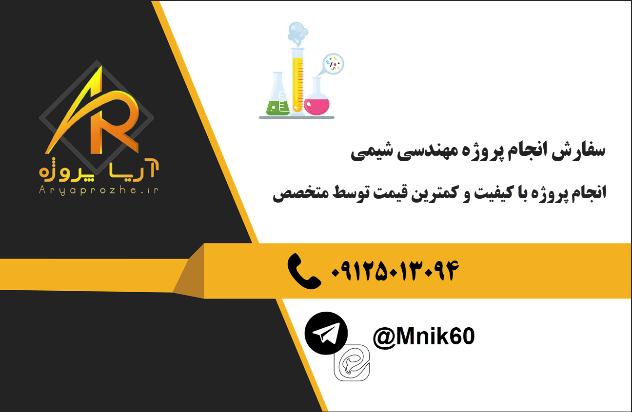 سفارش انجام پروژه مهندسی شیمی Chemical Engineering یا کیفیت و کمترین قیمت