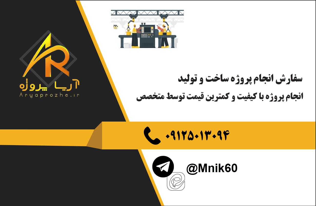 سفارش انجام پروژه ساخت و تولید با کیفیت و کمترین قیمت