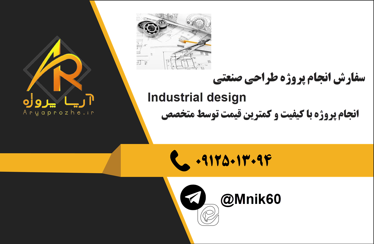 سفارش انجام پروژه طراحی صنعتی Industrial design با کمترین قیمت و بالاترین کیفیت