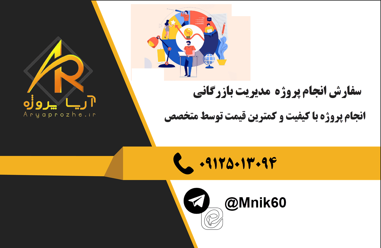سفارش انجام پروژه مدیریت بازرگانی با کیفیت و کمترین قیمت
