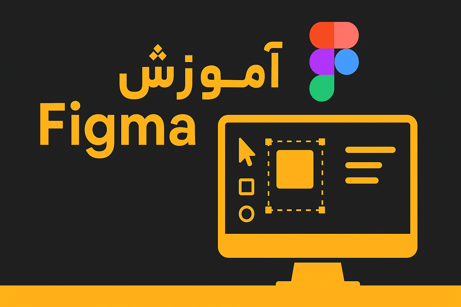 آموزش فیگما figma ، یادگیری نرم افزار طراحی رابط کاربری تحت  وب 