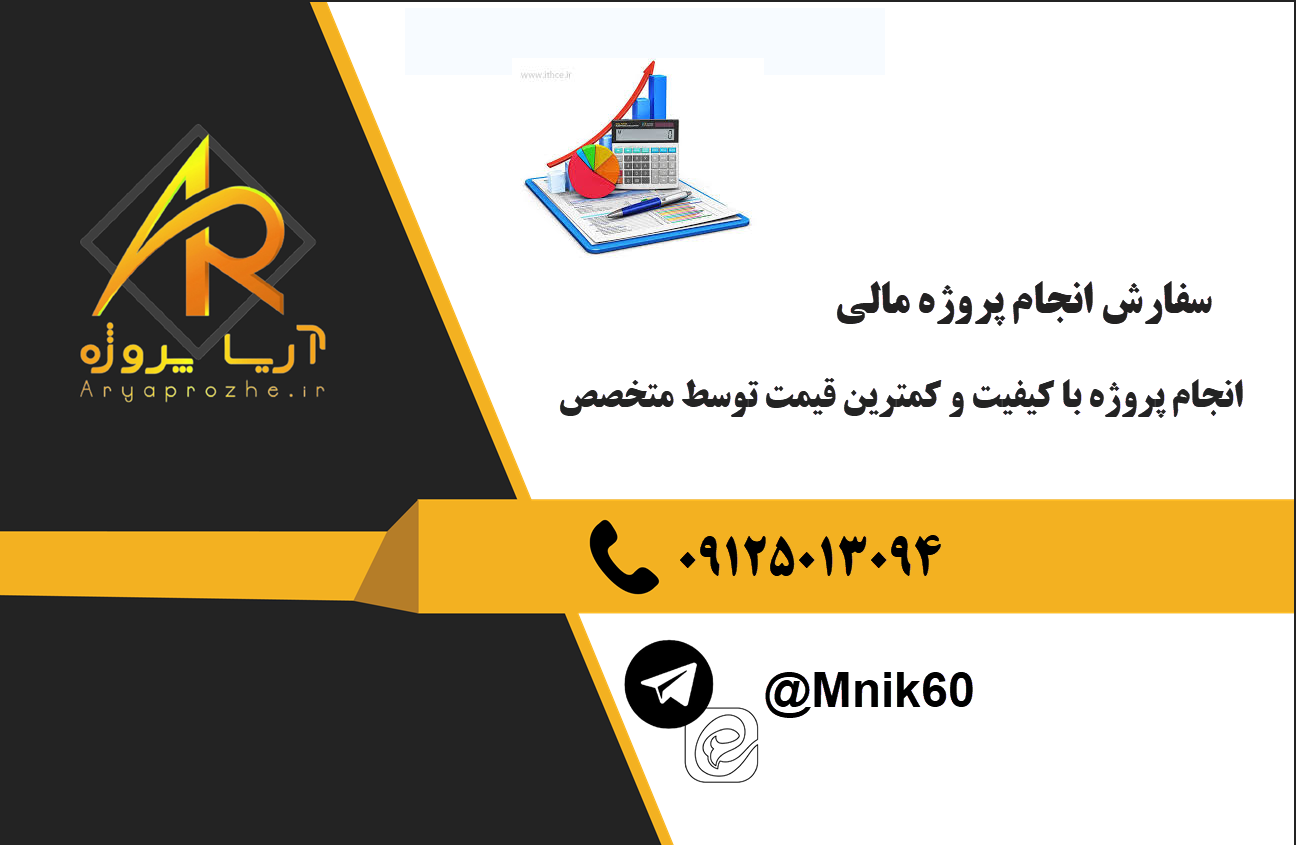 سفارش انجام پروژه مالی با کیفیت و کمترین قیمت