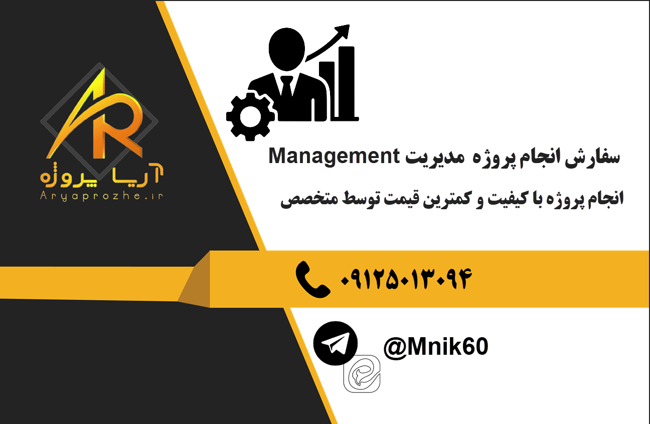 سفارش انجام پروژه مدیریت Management با کیفیت و کمرین قیمت