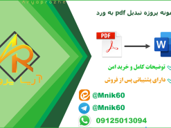 نمونه کار تبدیل pdf به word ، سفارش تبدیل پی ددی اف به ورد