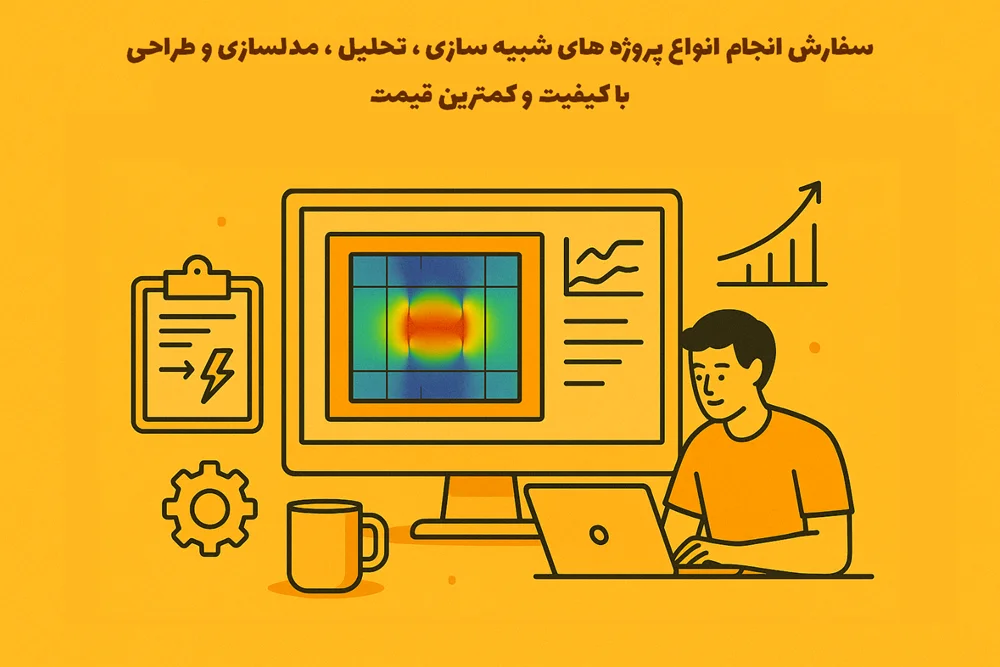 سفارش انجام انواع پروژه های شبیه سازی ، تحلیل ، مدلسازی و طراحی با کیفیت و کمترین قیمت