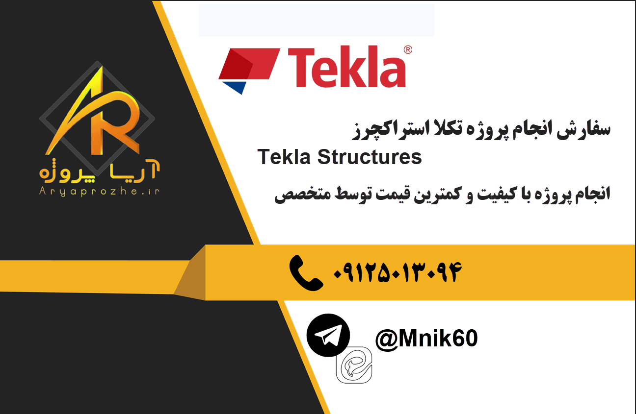 سفارش انجام پروژه تکلا استراکچرز Tekla Structures