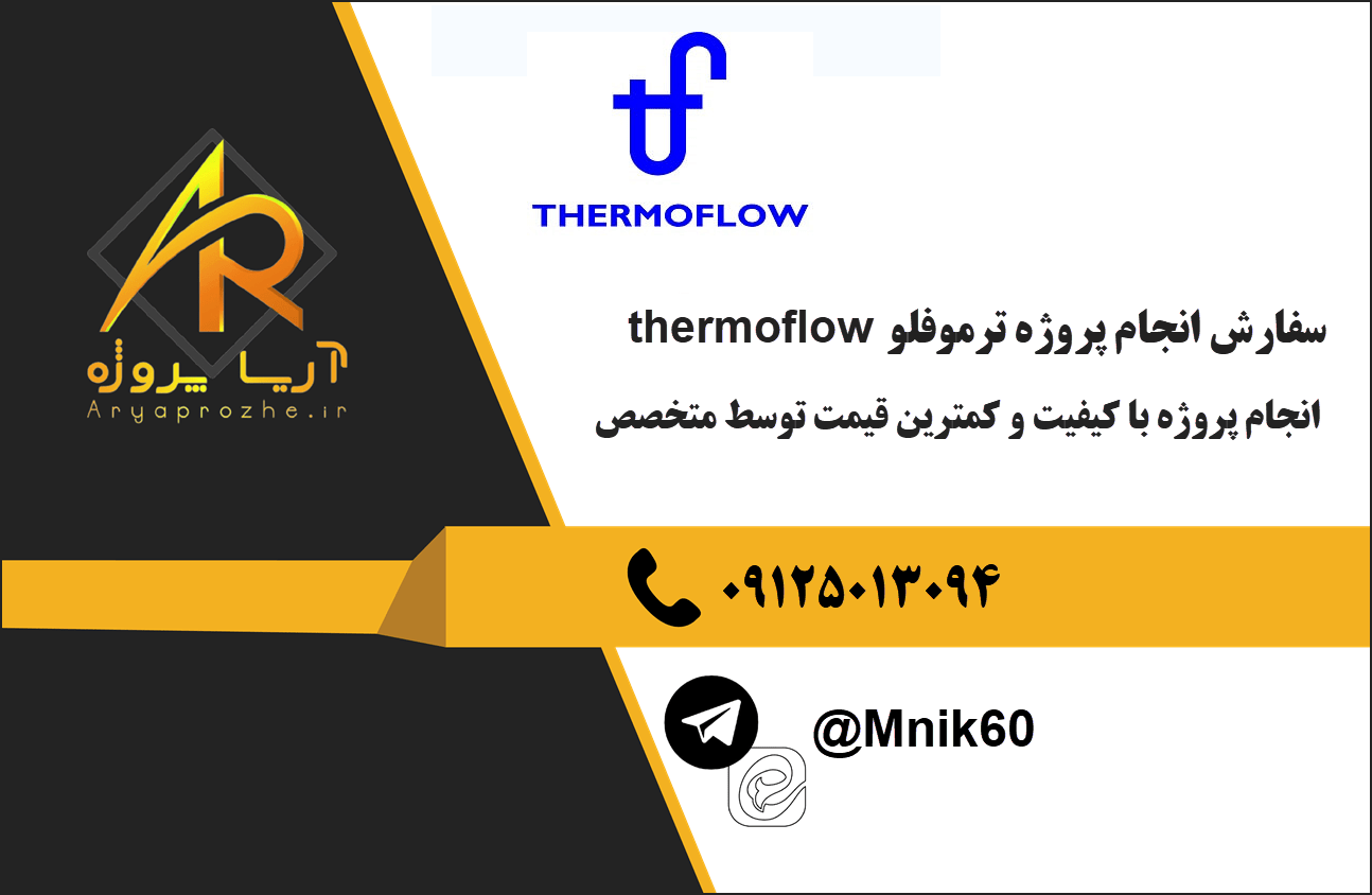 سفارش انجام پروژه ترموفلو thermoflow با کیفیت و کمترین قیمت
