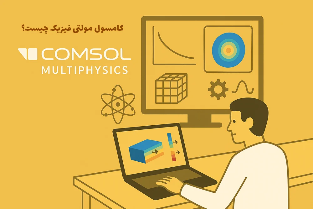کامسول مولتی فیزیکس چیست و آشنایی با کاربرد های COMSOL Multiphysics