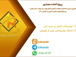 پروژه طراحی دستی ساختمان دو طبقه مسکونی شامل پلان، روف پلان، سایت پلان و پرسپکتیوهای داخلی و خارجی با مقیاس ۱/۱۰۰