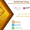 پروژه آماده طراحی شماتیک سیستم لوله‌کشی صنعتی با اتوکد (AutoCAD) شامل تگ‌گذاری المان‌ها و پلان دقیق