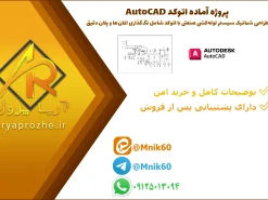پروژه آماده طراحی شماتیک سیستم لوله‌کشی صنعتی با اتوکد (AutoCAD) شامل تگ‌گذاری المان‌ها و پلان دقیق