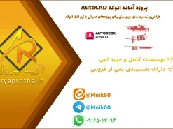 پروژه آماده اتوکد - طراحی و ترسیم سازه زیرزمینی برای پروژه‌های عمرانی با نرم افزار autocad