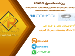 پروژه آماده شبیه‌سازی و تحلیل مقایسه‌ای عملکرد حرارتی لوله‌های جاذب با هندسه‌های مختلف در کلکتور سهموی خورشیدی با استفاده از نانوسیال در نرم‌افزار کامسول COMSOL