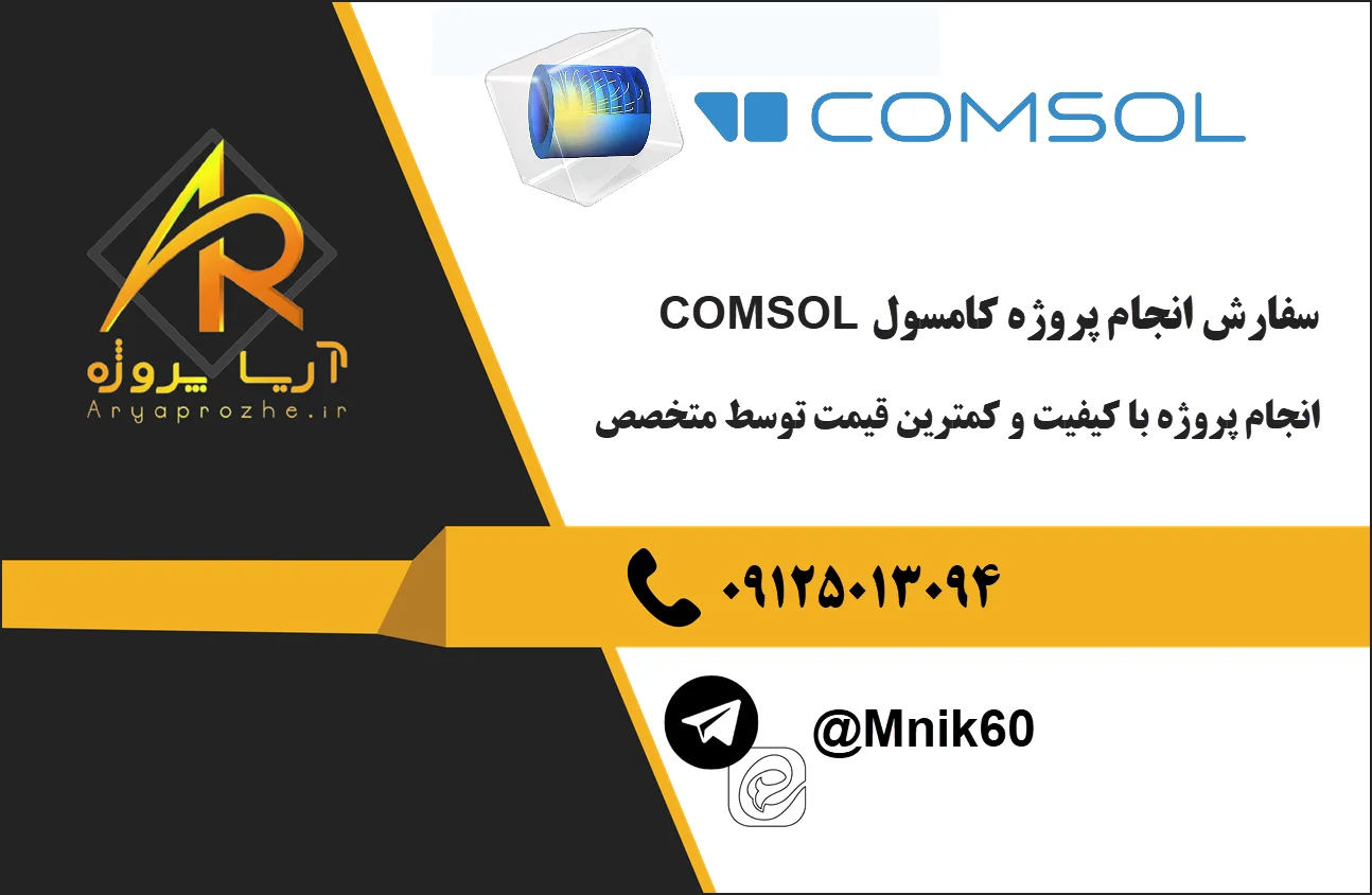سفارش پروژه کامسول | انجام پروژه COMSOL با بهترین کیفیت و قیمت | پروژه کامسول توسط متخصصین
