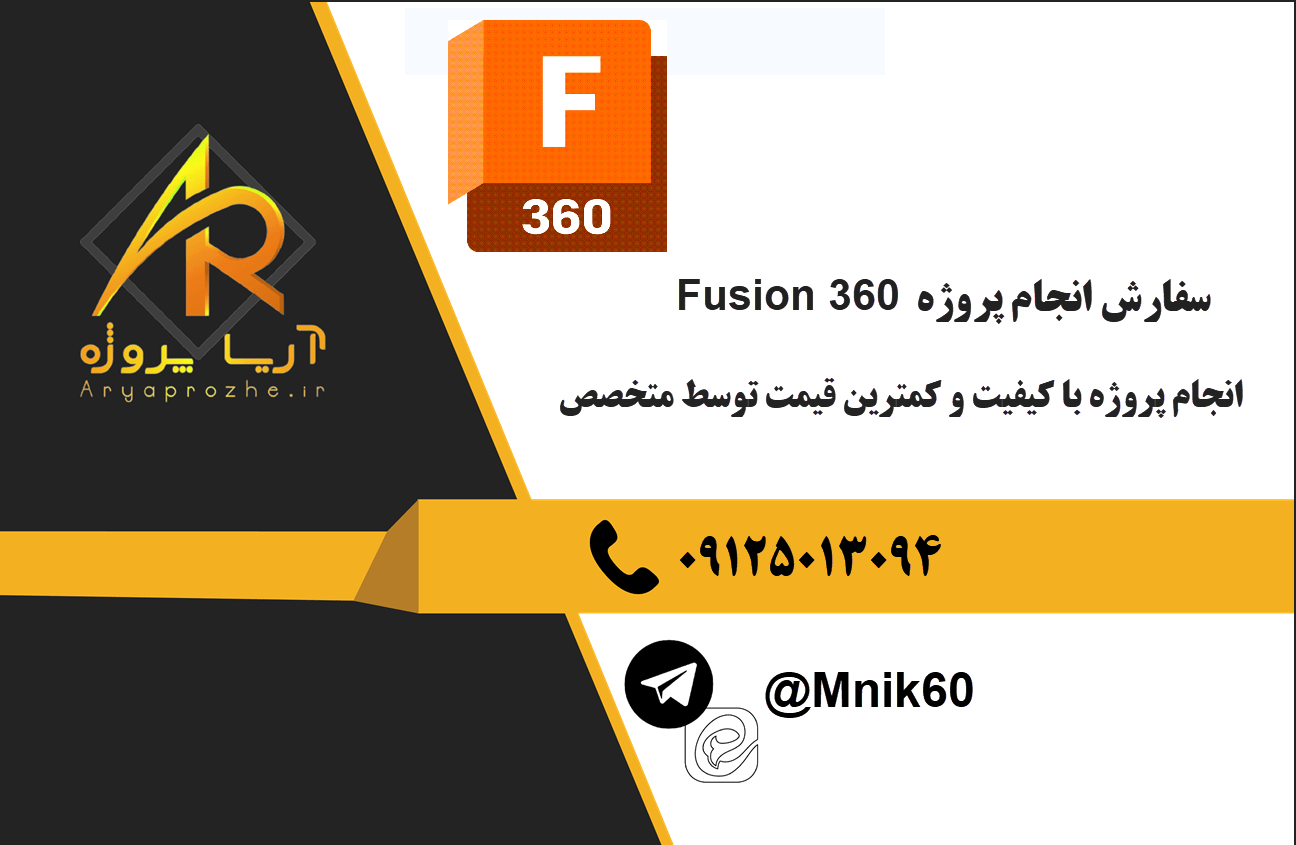 سفارش انجام پروژه Fusion 360 با کیفیت و کمترین قیمت
