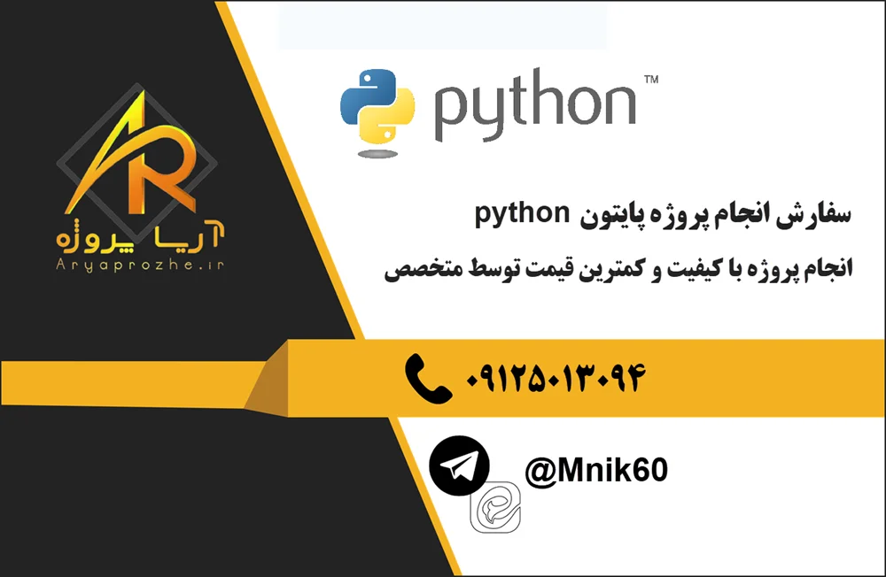 سفارش انجام پروژه برنامه نویسی پایتون python توسط برنامه نویس متخصص پایتون کار