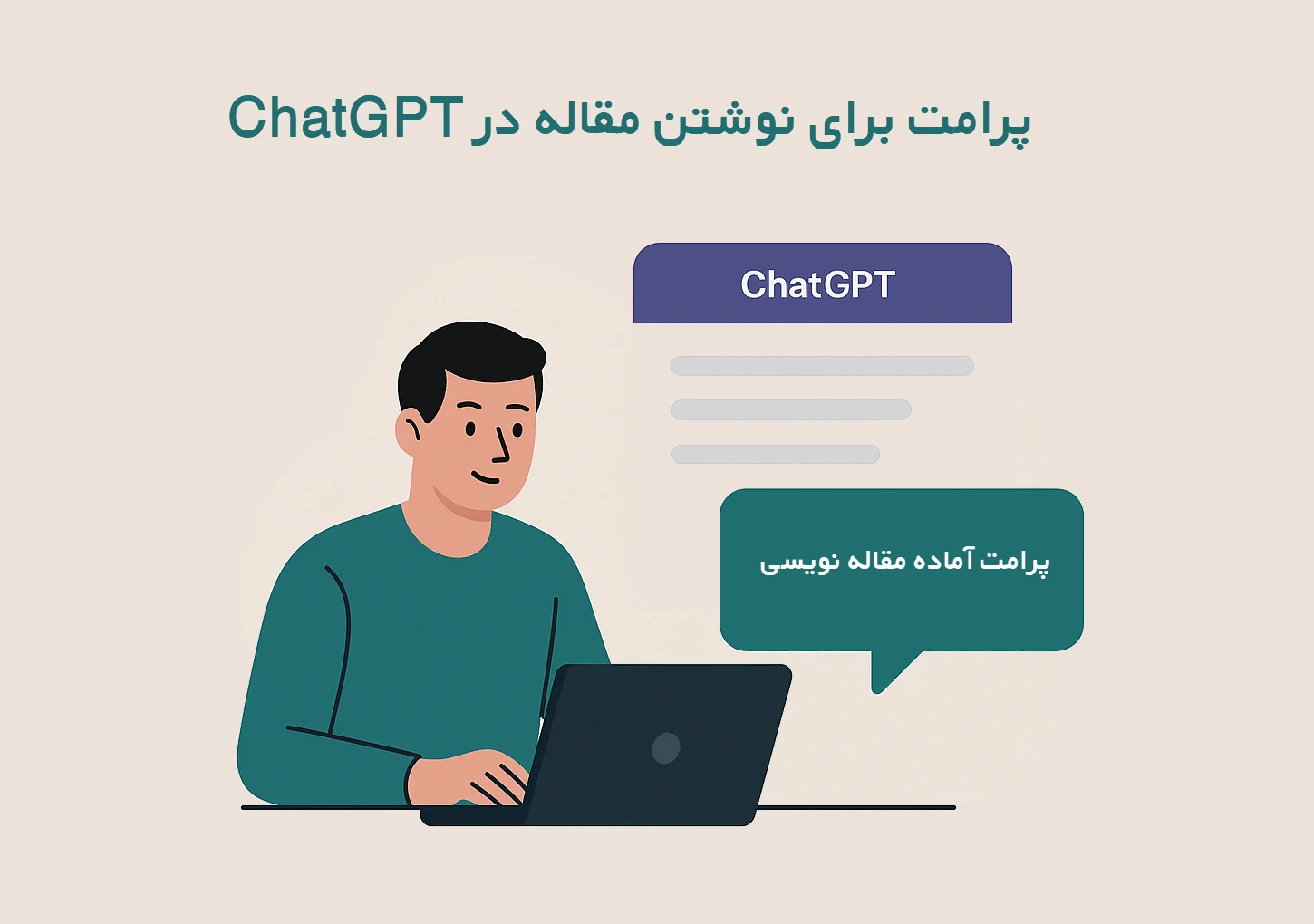 پرامپت مقاله‌نویسی ChatGPT (آماده برای استفاده)