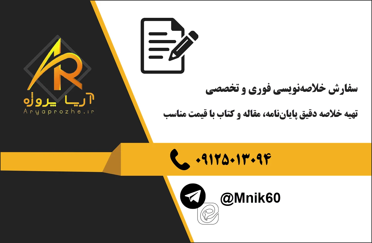 سفارش خلاصه نویسی فوری و تخصصی پایان‌نامه، مقاله و کتاب در آریا پروژه با قیمت مناسب