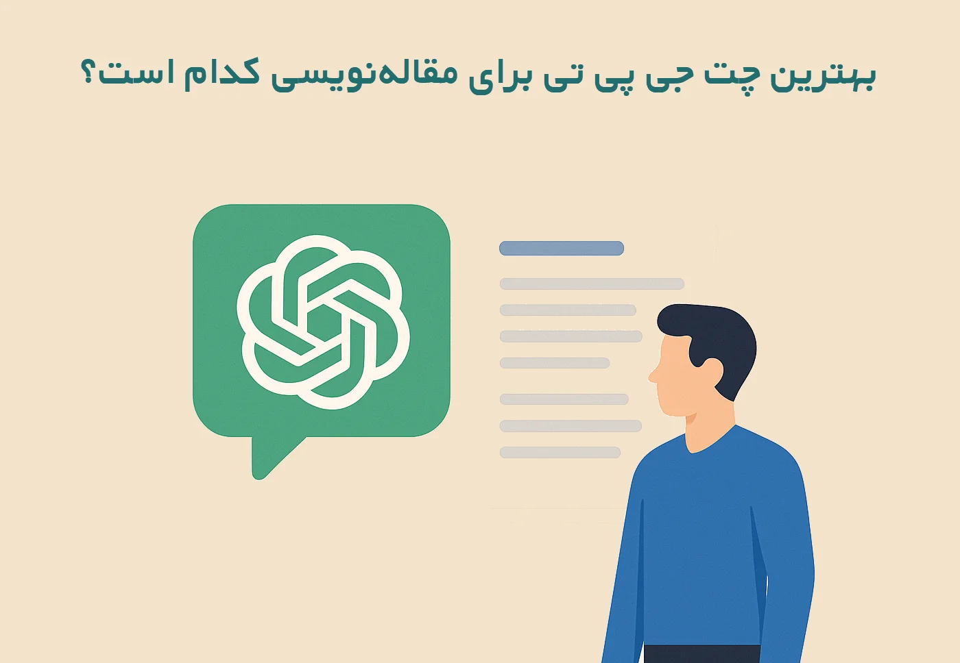 بهترین چت جی پی تی chatgpt برای مقاله‌نویسی کدام است؟