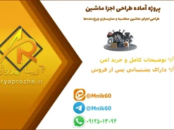طراحی اجزای ماشین و محاسبه چرخ‌دنده ساده، مخروطی و مارپیچ همراه با مدل‌سازی سه‌بعدی