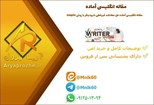 مقاله انگلیسی آماده حل معادلات غیرخطی شرودینگر با روش Maple