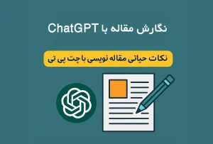 نگارش مقاله با ChatGPT - نکات حیاتی مقاله نویسی با چت جی پی تی