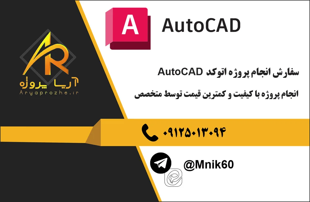 سفارش انجام پروژه های اتوکد AutoCAD با کیفیت و کمترین قیمت توسط متخصص اتوکد کار