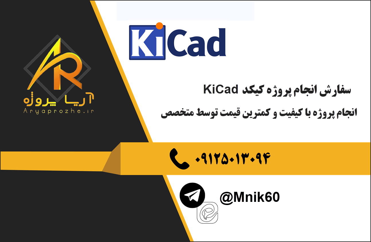 سفارش انجام پروژه کیکد KiCad با کیفیت و کمترین قیمت 