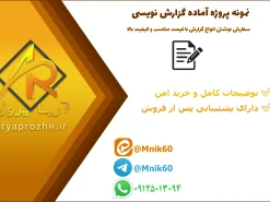 نمونه گزارش‌نویسی جلسات مشاوره گروهی با ۵ موضوع تخصصی روانشناسی