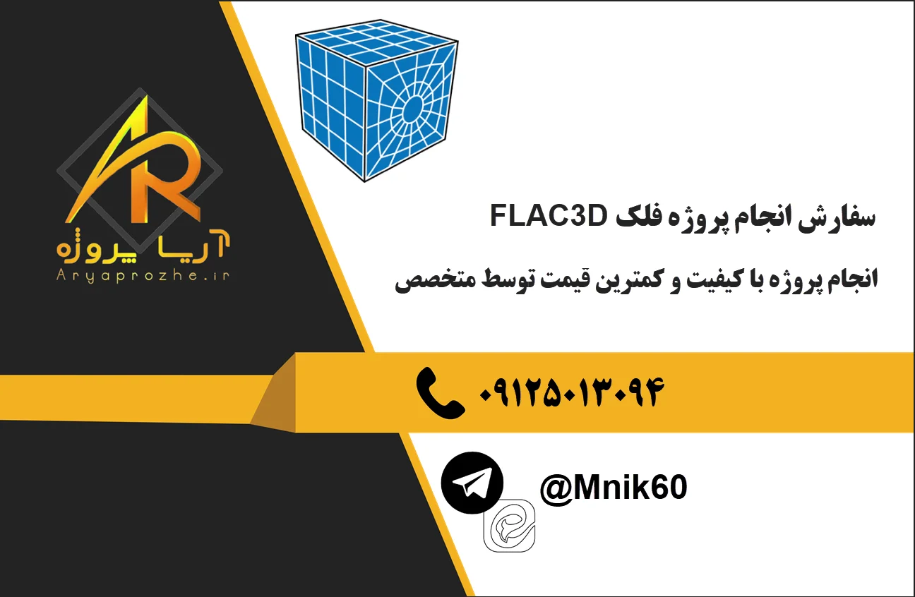 سفارش انجام پروژه FLAC3D فلک با کیفیت قیمت مناسب